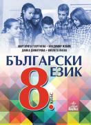Български език за 8. клас 